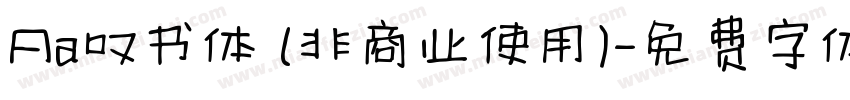 Aa叹书体 (非商业使用)字体转换